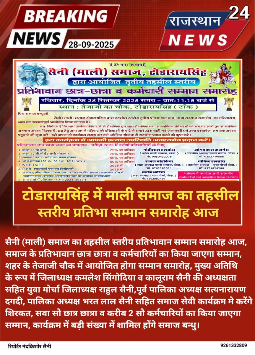 24Newa53527's tweet photo. #टोडारायसिंह - मे सैनी (माली) समाज का तहसील स्तरीय प्रतिभावान सम्मान समारोह आज,
समाज के प्रतिभावान छात्र छात्रा व कर्मचारियों का किया जाएगा सम्मान,
शहर के तेजाजी
#Tonk #rajasthan #news #todaraisingh #malpura #malisamaj https://t.co/ba0aAc47aV