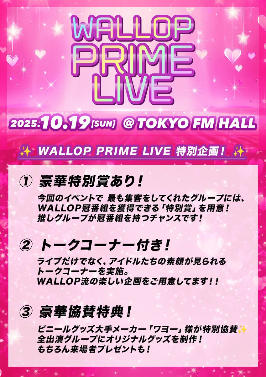 🎨出演情報🎨

💎指定重要公演💎

レースイベント型ライブに参戦させて頂きます🏃‍♀️場所はTOKYO FMホール🎤
PSYROの冠番組を持ちたいです❕
是非力を貸して貰えたら嬉しいです💐

【イベント趣旨】
① 最も集客をしたグループに【WALLOP冠番組】授与！
② アイドルの素顔が見られるトークコーナー！
③