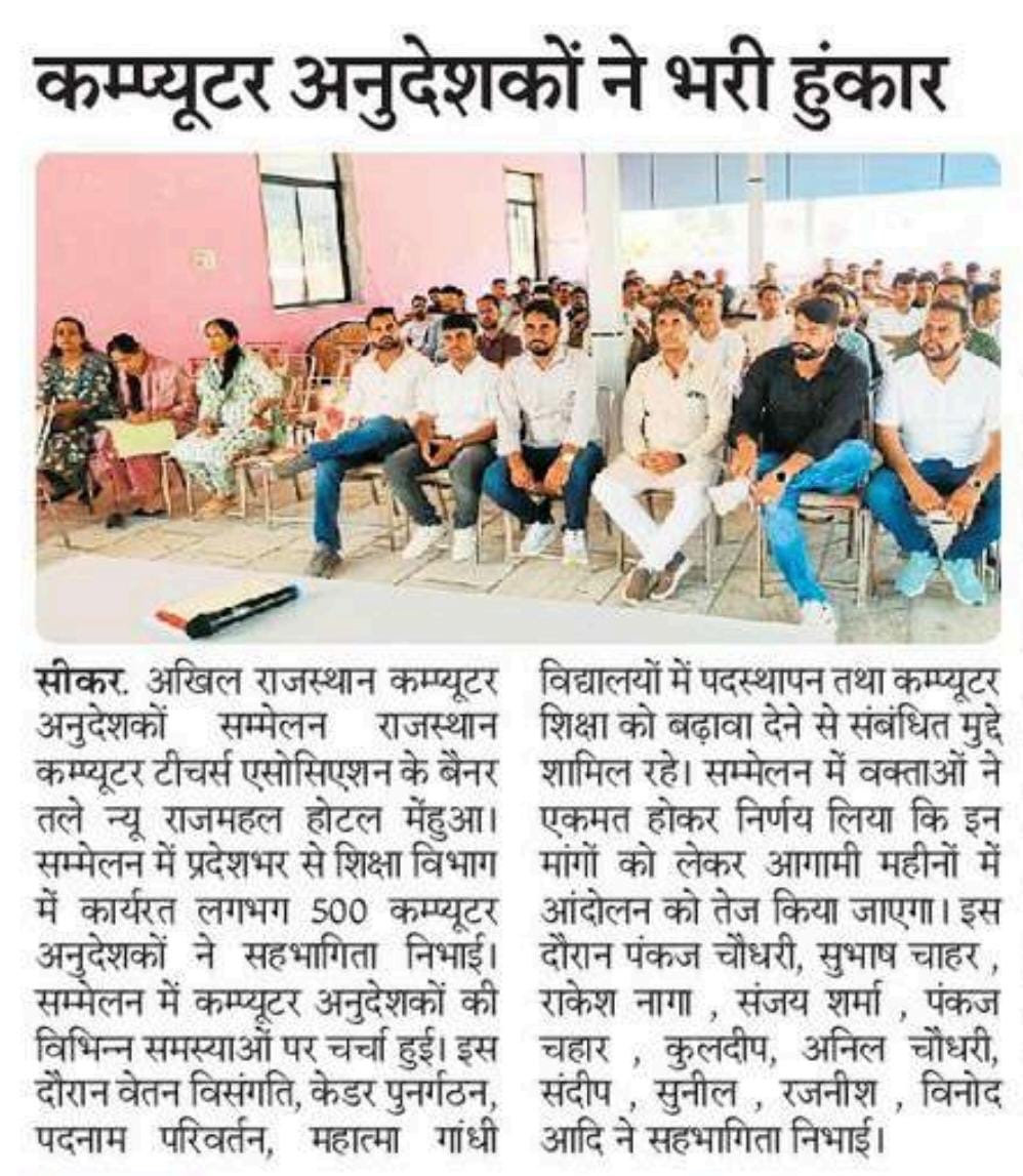 TheAnilJJN's tweet image. &quot;कम्प्यूटर अनुदेशकों ने भरी हुंकार&quot;
वेतन विसंगति, केडर पुनर्गठन, पदनाम परिवर्तन, महात्मा गांधी विद्यालयों में पदस्थापन और कंप्यूटर शिक्षा को मज़बूती देने की मांगों को लेकर साथियों ने हुंकार भरी है।
आगामी महीनों में आंदोलन तेज करने का सर्वसम्मति से निर्णय लिया गया है