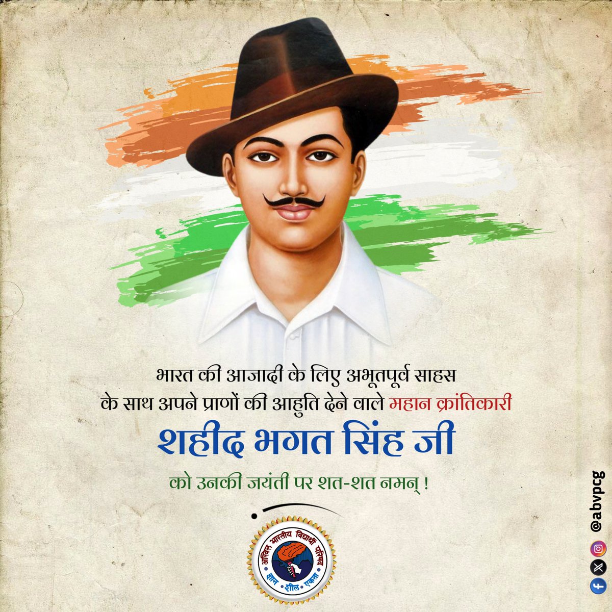 "अमर बलिदानी, स्वतंत्रता संग्राम के अमर सेनानी और युवाओं के आदर्श
शहीद-ए-आज़म भगत सिंह जी की जयंती पर हम सभी उन्हें शत्-शत् नमन करते हैं।
आपका साहस, त्याग और क्रांति का जज़्बा सदैव हम युवाओं को राष्ट्रप्रेम की राह दिखाता रहेगा।"