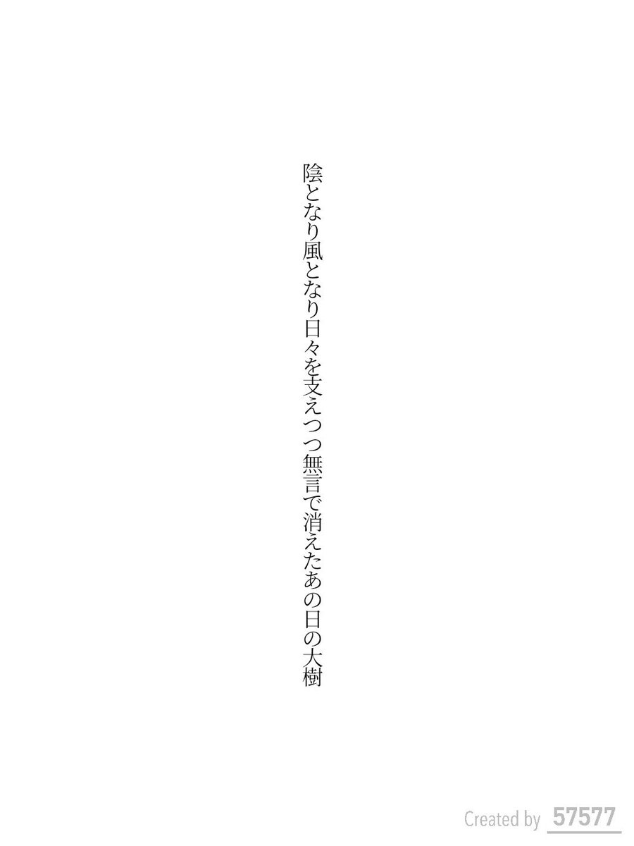陰となり風となり日々を支えつつ無言で消えたあの日の大樹 / 弓月りつ

アプリ日替わりお題『大樹』
tankaspot.web.app/tankaposts/0e6…
#短歌 #tanka #短歌アプリ57577