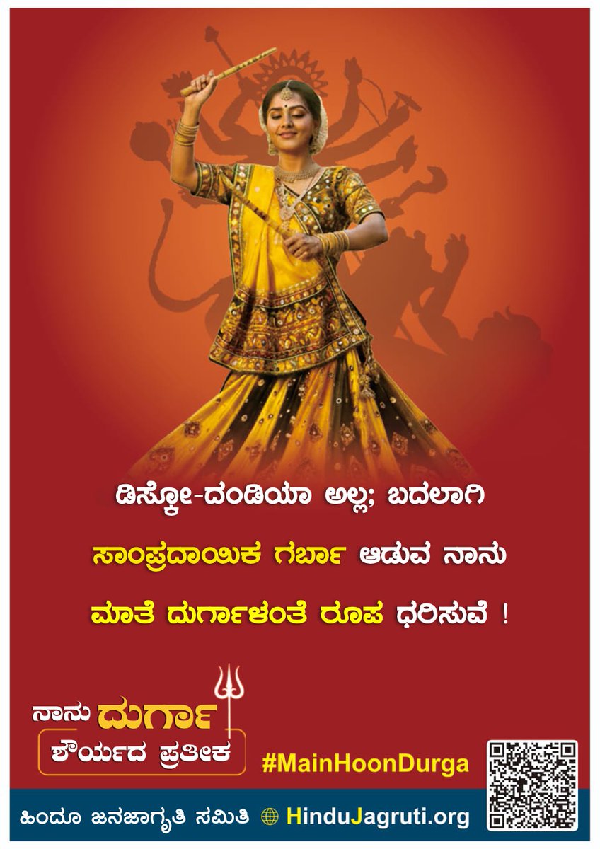 ಡಿಸ್ಕೋ-ದಂಡಿಯಾ ಅಲ್ಲ; ಬದಲಾಗಿ  ಸಾಂಪ್ರದಾಯಿಕ ಗರ್ಬಾ ಆಡುವ ನಾನು ಮಾತೆ ದುರ್ಗಾಳಂತೆ ರೂಪ ಧರಿಸುವೆ !

ಹಿಂದೂ ಜನಜಾಗೃತಿ ಸಮಿತಿಯ ಅಭಿಯಾನ -
🔱 ನಾನು ದುರ್ಗಾ, ಶೌರ್ಯದ ಪ್ರತೀಕ 🚩
#MainHoonDurga
Self Defence For Hindu Girls
Join Campaign : HinduJagruti.org/Navratri