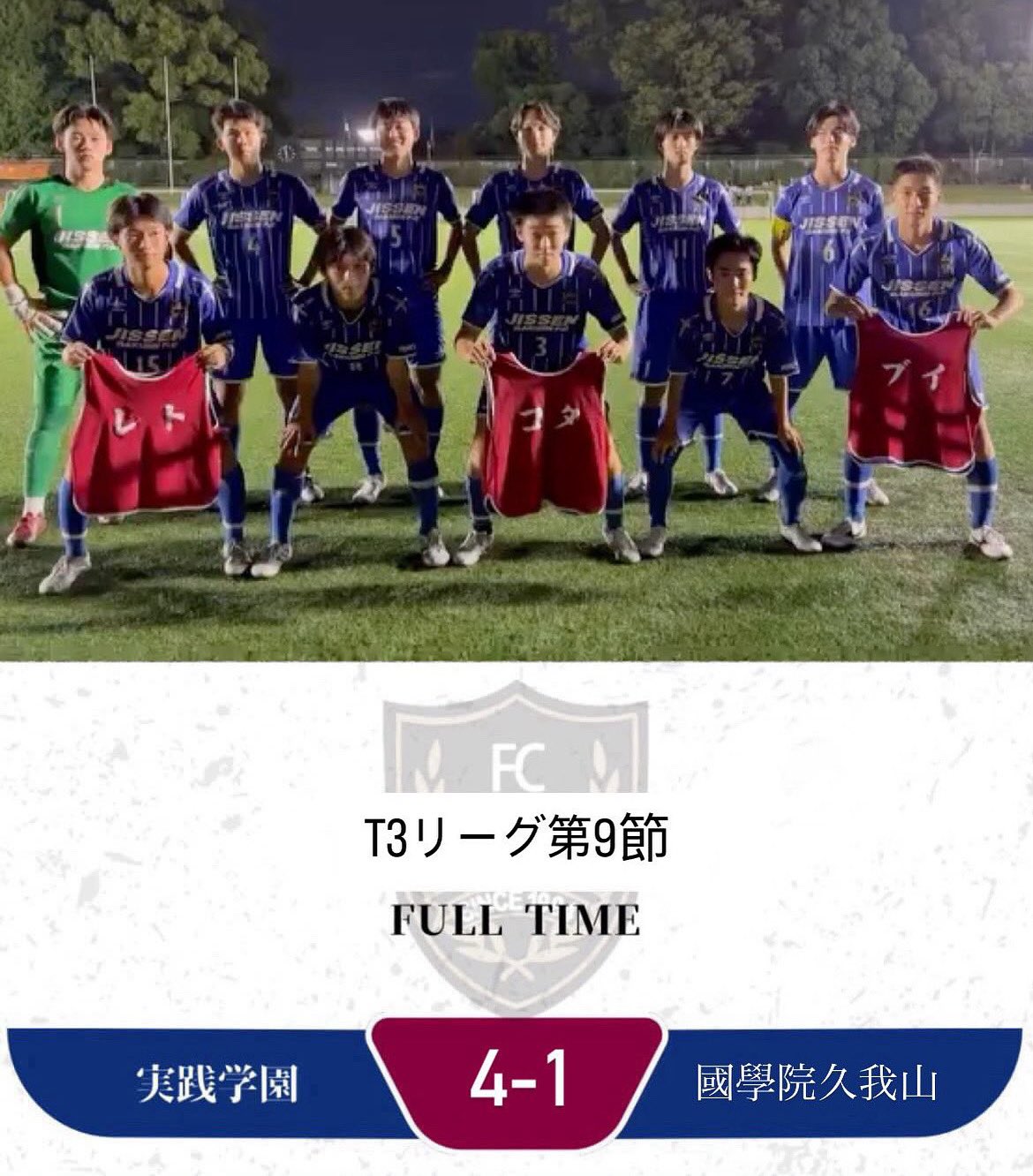 実践学園サッカー部　2021インターハイ移動着　上下セット 実践学園サッカー部 2021インターハイ移動着 上下セット
