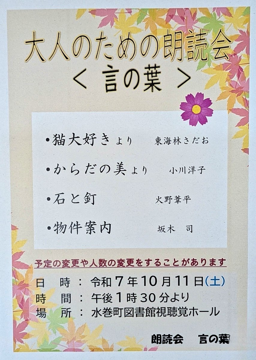ginyusha's tweet photo. 【朗読会のお知らせ】
令和7年10月11日(土)午後1時30分より、
水巻町図書館視聴覚ホールにて
「大人のための朗読会〈言の葉〉」
を開催いたします。
皆様のご来場をお待ちしております。
#朗読会 
#言の葉 
#大人のための朗読会 https://t.co/us7MecyI6N
