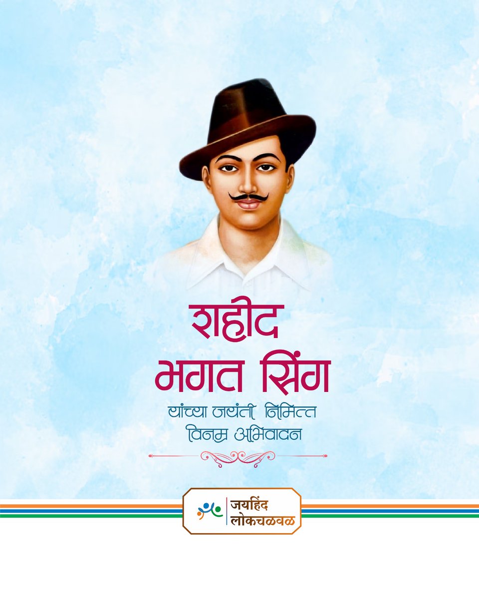 भारताच्या स्वातंत्र्यलढ्यात सशस्त्र लढा देऊन तरुणांना प्रेरित करणारे, प्राणांतिक बलिदान देणारे शहीद भगतसिंग यांना जयंतीदिनी विनम्र अभिवादन!
#BhagatSingh