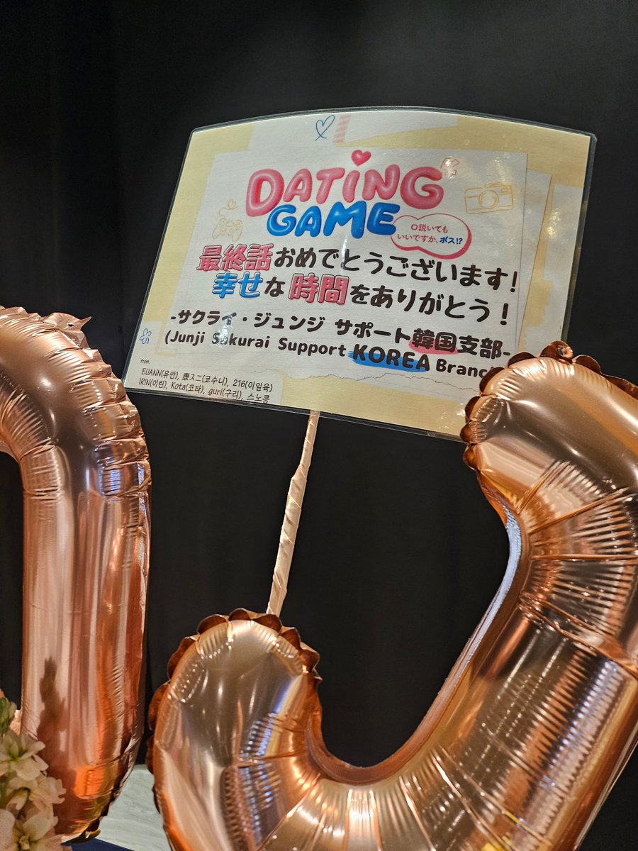 EUANN621_KJ's tweet photo. 🩷 Dating Game - The Lasting Love EP 🩵

"サクライジュンジ サポート 韓国支部"の7人から康二くん宛にフラワースタンドをサポートさせていただきました🌻🧡

韓国でも康二くんの色んな活動をずっと応援しています❤️‍🔥🧡

#DatingGameTheSeries
#DatingGame
#SnowMan #向井康二 
#KojiMukai https://t.co/EIhrdfwfTp