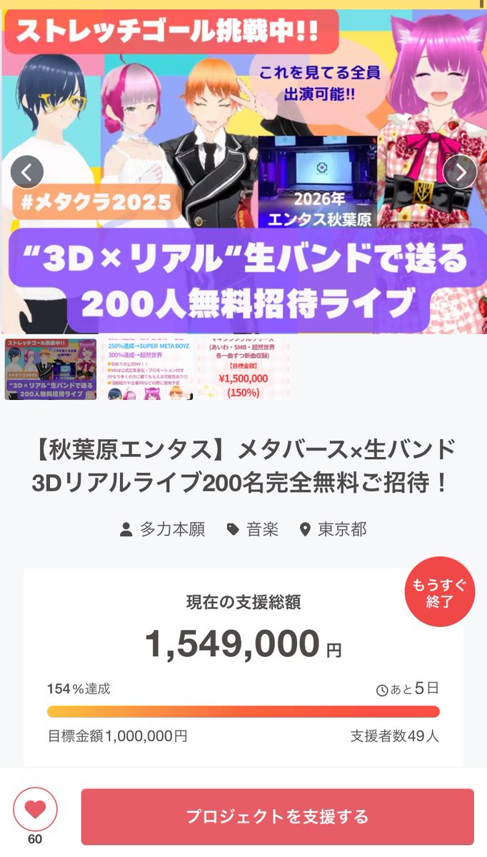 こんまさ🍊
MASAです☺️

残り5日となりました！
現在154%(155%目前です✨)
ありがとうございます😭🙏

更に50名近くの方に
ご支援いただいております🙇‍♂️
今一度どんなプランがあるか
見て頂けたら嬉しいです☺️

良い日曜日をお過ごし下さい✨

#メタクラ2025 の詳細はこちら⬇️
camp-fire.jp/projects/87537…