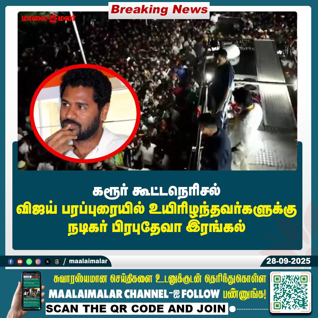 maalaimalar's tweet photo. மேலும் படிக்க :
https://t.co/YH7P2WDqwh
#KarurStampede #VijayRallyTragedy #PrabhuDevaCondoles #Condolences #LossOfLives #Humanitarian #TamilNaduNews #Maalaimalar #MaalaimalarNews https://t.co/1GhvSdU1NS