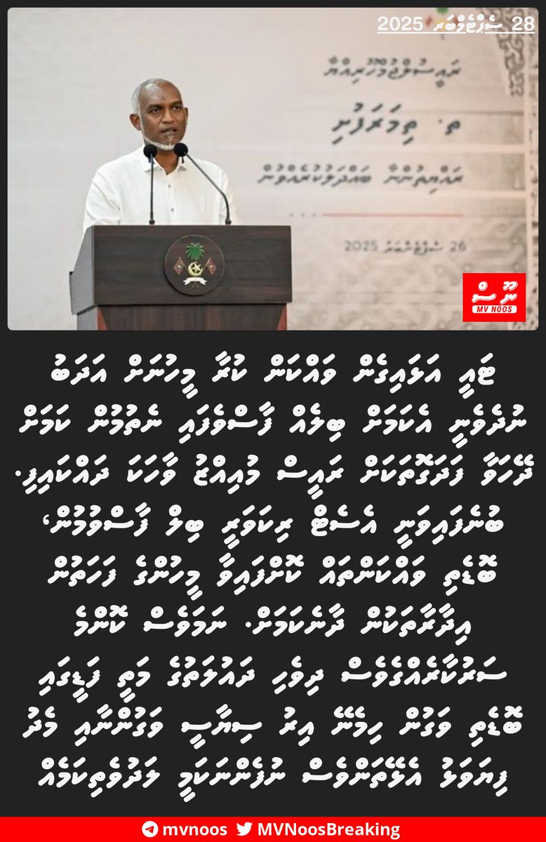 ޓައީ އަޅައިގެން  ވައްކަން ކުރާ މީހުނަށް އަދަބު ނުދެވެނީ އެކަމަށް ބިލެއް ފާސްވެފައި ނެތުމުން ކަމަށް ދޭހަވާ ފަދަގޮތަކަށް ރައީސް މުއިއްޒު ވާހަކަ ދައްކައިފި. ބުނެފައިވަނީ އެސެޓް ރިކަވަރީ ބިލް ފާސްވުމުން، ބޮޑެތި ވައްކަންތައް ކޮށްފައިވާ މީހުންގެ ފަހަތުން އިދާރާތަކުން ދާނެކަމަށް.
