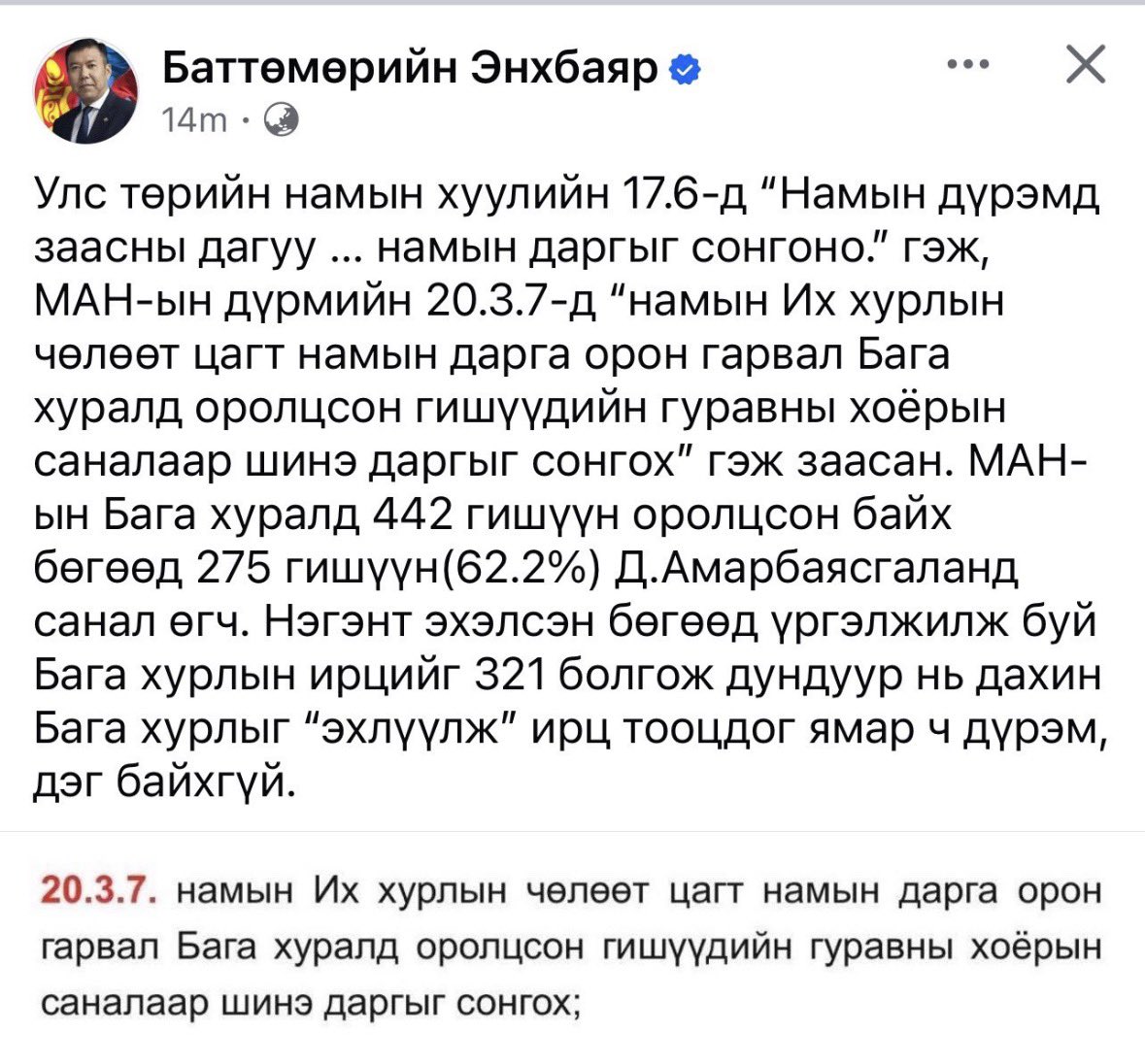 Хурлын явцад дундаас нь дахин бага хурлыг “эхлүүлж”, ирц тооцсон байна.

Тэгэхээр дүрэм, дэгээ зөрчиж намын дарга болжээ!