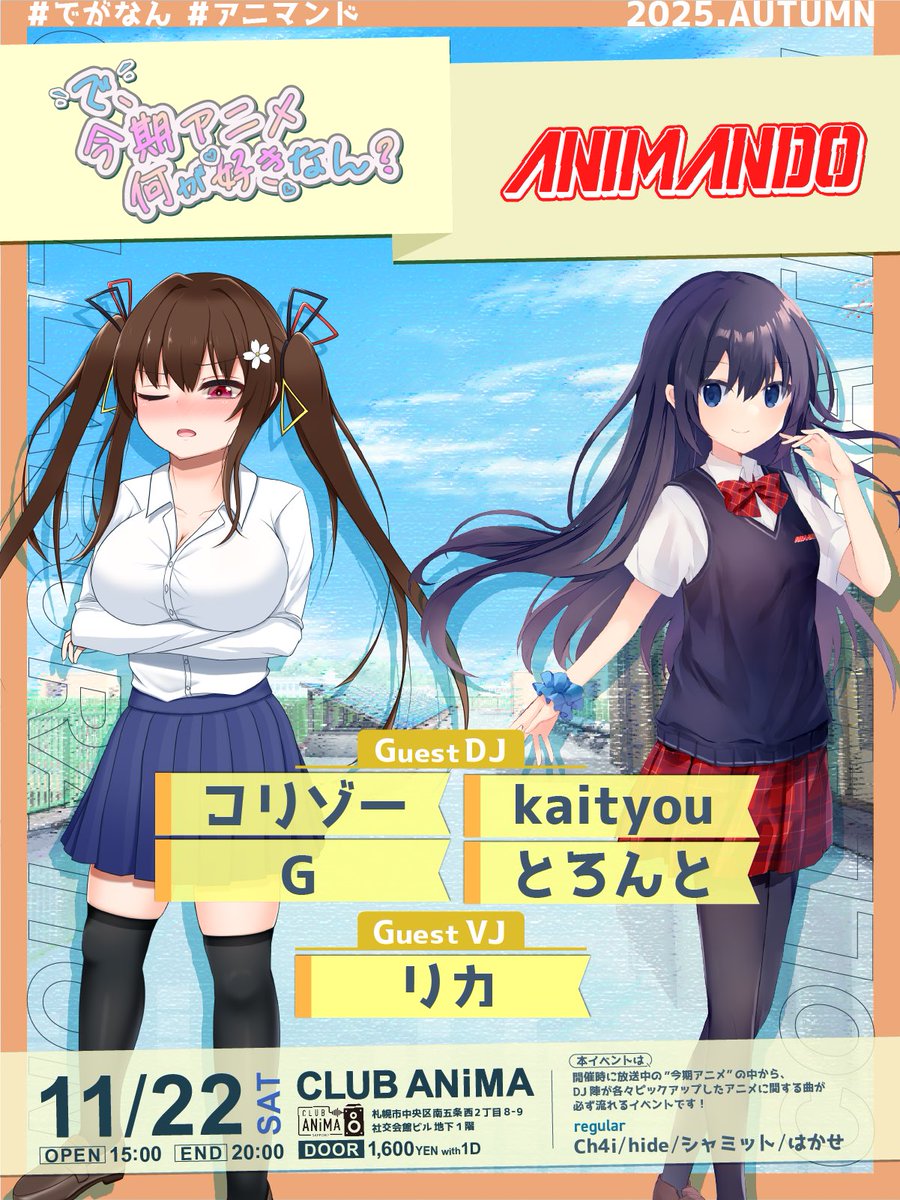 【第6話告知解禁✨】
で、今期アニメ何が好きなん？
#でがなん
日時:2025/11/22（土）15:00〜20:00
場所:札幌 CLUB ANiMA
料金:1,600円（w/1D） 

改めて昨日は第5話ありがとうございました！
次回はなんと札幌のドデカイベント #アニマンド とのコラボ回！
2年目のでがなんもよろしくお願いします✨