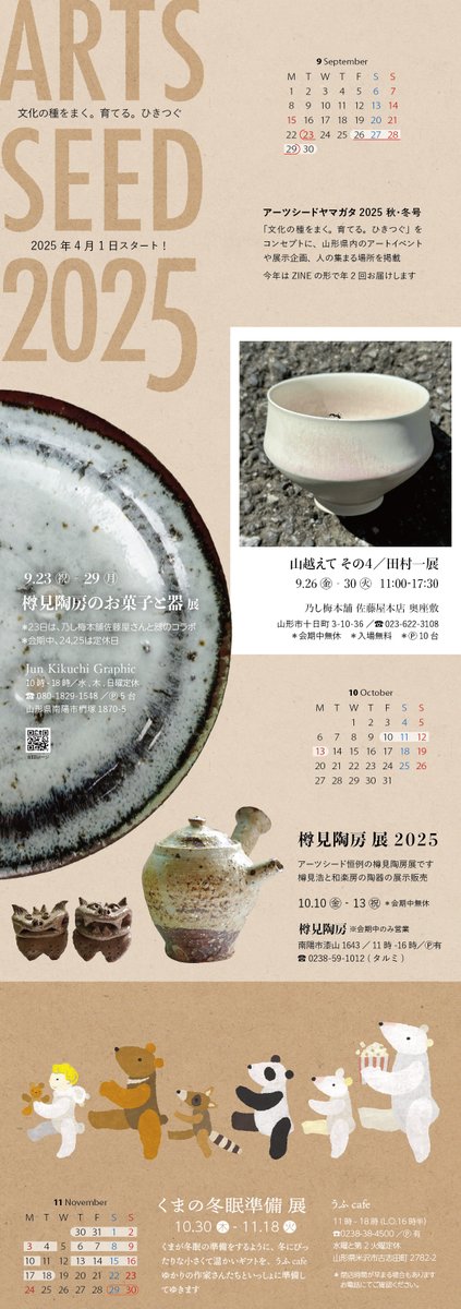 ARTS_SEED's tweet photo. ARTS SEED YAMAGATA 2025 秋冬号（10月1日発行）
「文化の種をまく。育てる。ひきつぐ」をコンセプトに、山形県内のアートイベントや展示企画、人の集まる場所を掲載

見かけたら手にお取りください！

#ARTSSEED2025 #秋冬号 https://t.co/ih7IBp1ZY5