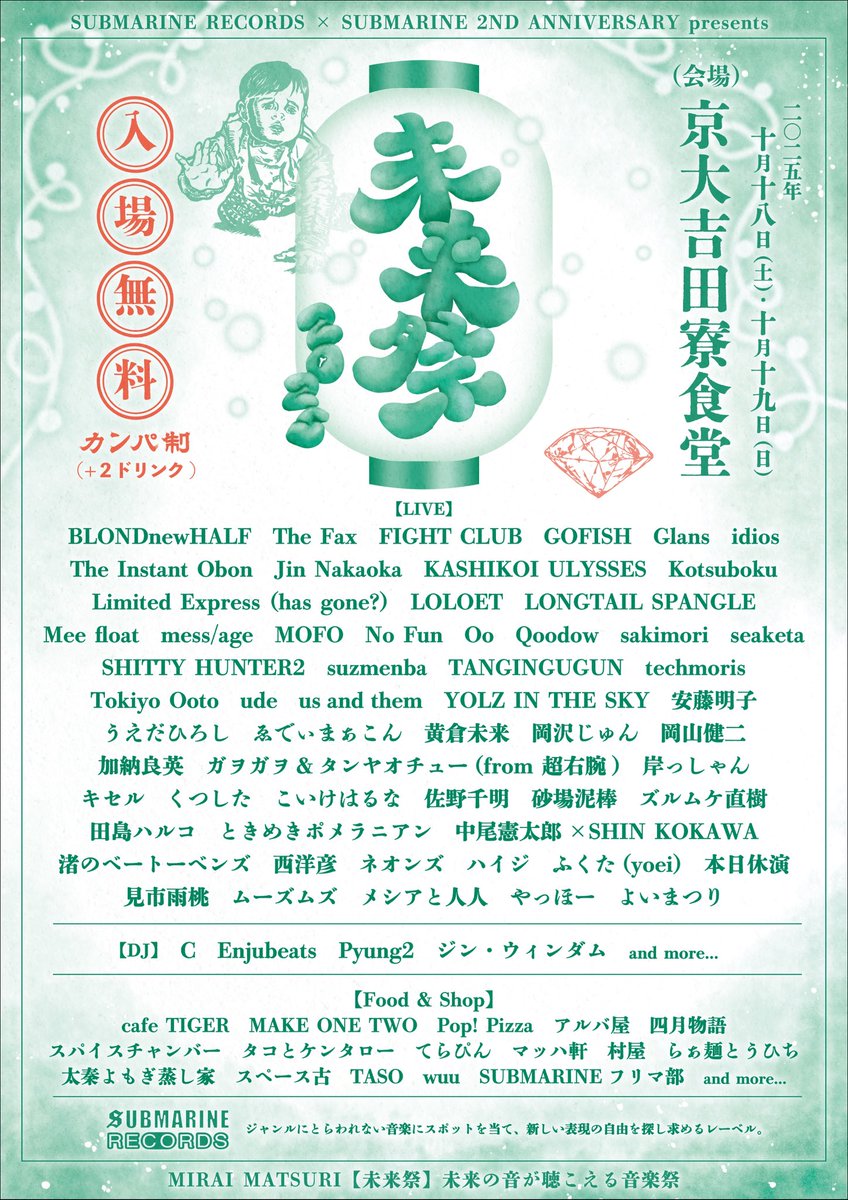 追加発表

10/18.19 京大吉田寮食堂
「未来祭2025」
無料カンパ制(+2DRINK)

【出演】
suzmenba

【出店】
村屋
Pop! Pizza
マッハ軒
四月物語
wuu
スペース古

クラファンページ
camp-fire.jp/projects/88399…