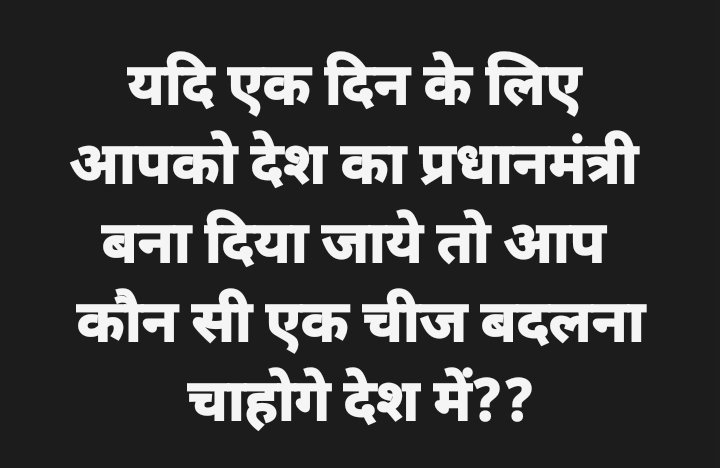 बताइये आपके मन की बात..???