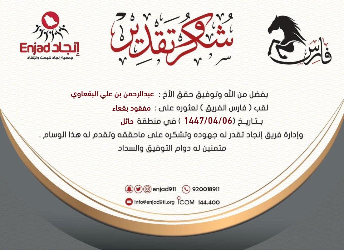 تتقدم إدارة ⁧#فريق_انجاد⁩ بالشكر الجزيل للعضو الفارس: عبدالرحمن بن علي البقعاوي  . 

بعد أن وفقه الله للعثور على #مفقود_بقعاء .

وعليه يُمنح هذا الوسام، 
نسأل الله له دوام التوفيق ومزيدًا من العطاء والإنجازات.