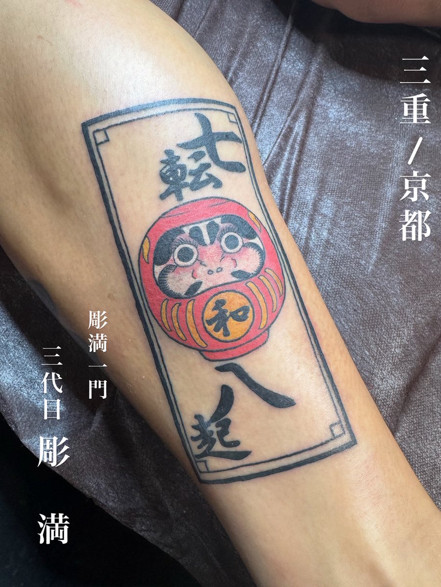 work‼️-七転び八起き-
#彫満一門三代目彫満
#三重タトゥー
#京都タトゥー
#mietattoo
#kyototattoo
#horimitsu3