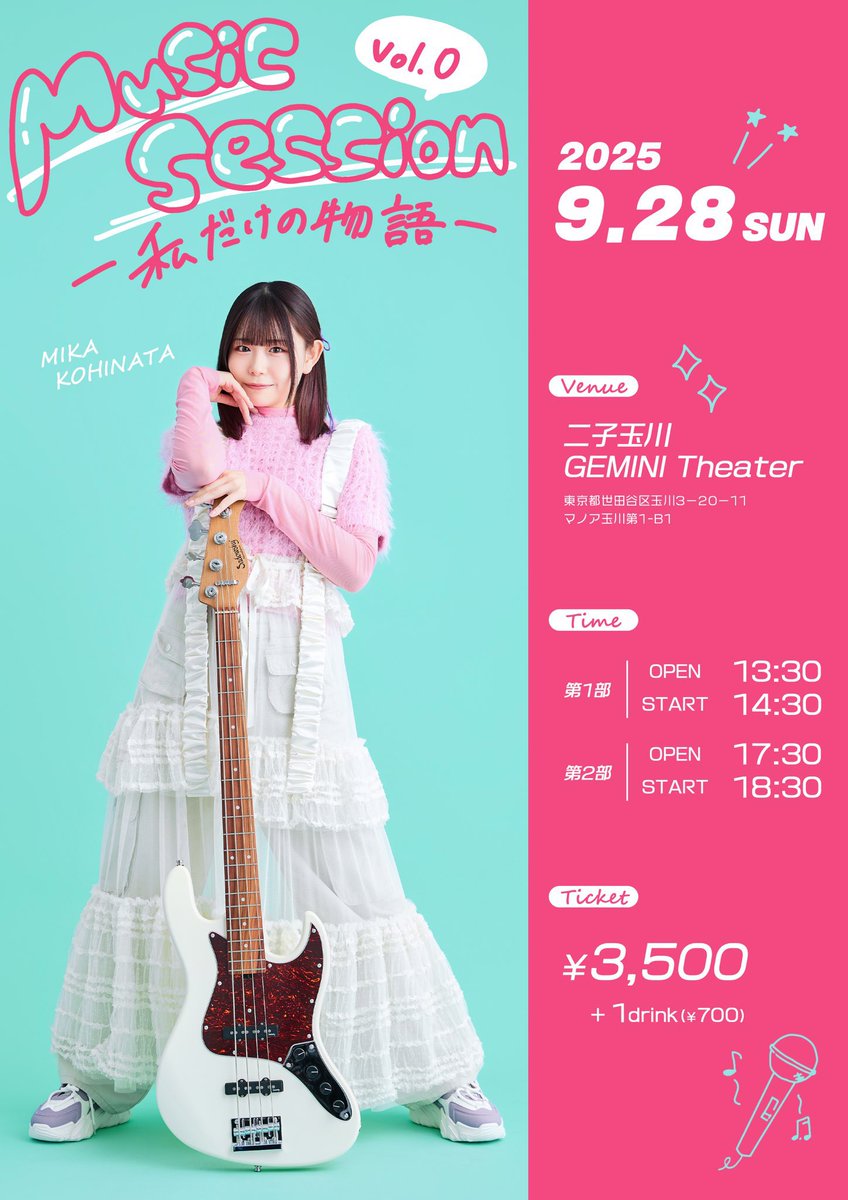 さぁ、本日はついに 『小日向美香 Music Session vol.0 〜私だけの物語