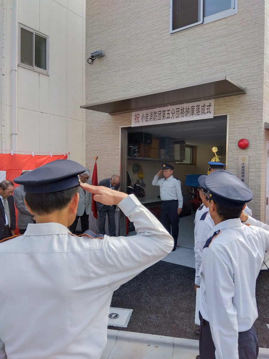 koiwamvfc's tweet photo. 小岩消防団です。
9月27日に小岩消防団第5分団格納庫の落成式が行われました。

 #小岩消防団
 #落成式
 #街の笑顔を守りたい https://t.co/EdoCpc4Mvo