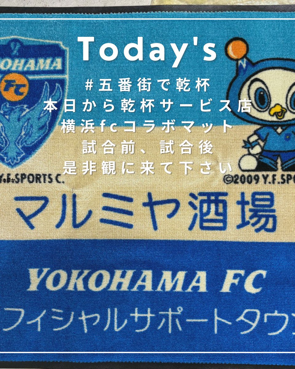 #五番街で乾杯
#横浜駅西口商店会連合会
#横浜 #横浜fc 
#yokohamafc  #応援マット
#横浜fcコラボ
#にし区民#にし区民DAY 
#飲食ブース
#秋刀魚300匹無料配布
#歴史を塗り替えろ
#マルミヤ酒場
#満月本店
#鮮魚と牛たん志満津横浜西口店
#Lien Lien  横浜
#串ひろ
#肉の佐藤
#わらゆん。