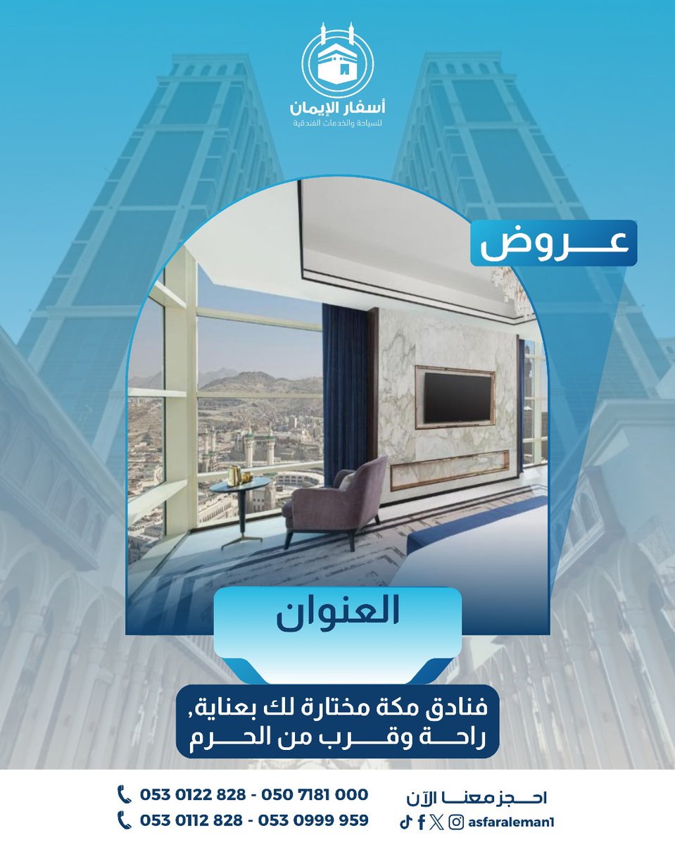 عروضنا مستمرة .
تواصل معنا الآن وتمتع بأفضل الحجوزات الفندقية في مكة وبأسعار خاصة .
#أسفار_الإيمان #فنادق_مكة #حجوزات_فنادق #فنادق_مكة