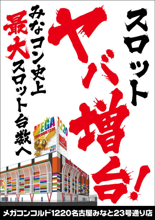 メガコンコルド1220名古屋みなと店 on X