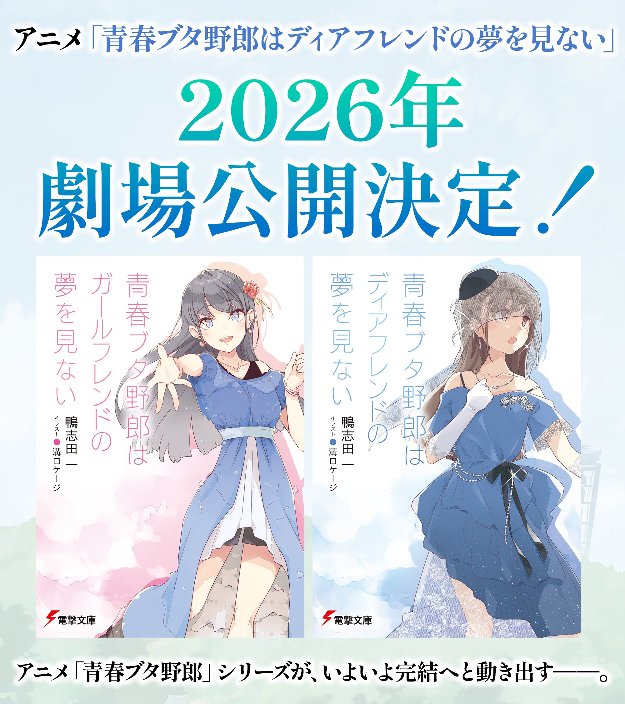 青春ブタ野郎はディアフレンドの夢を見ない サイン会 ポスター・ステッカー 青春ブタ野郎はディアフレンドの夢を見ない / 鴨志田一/溝口