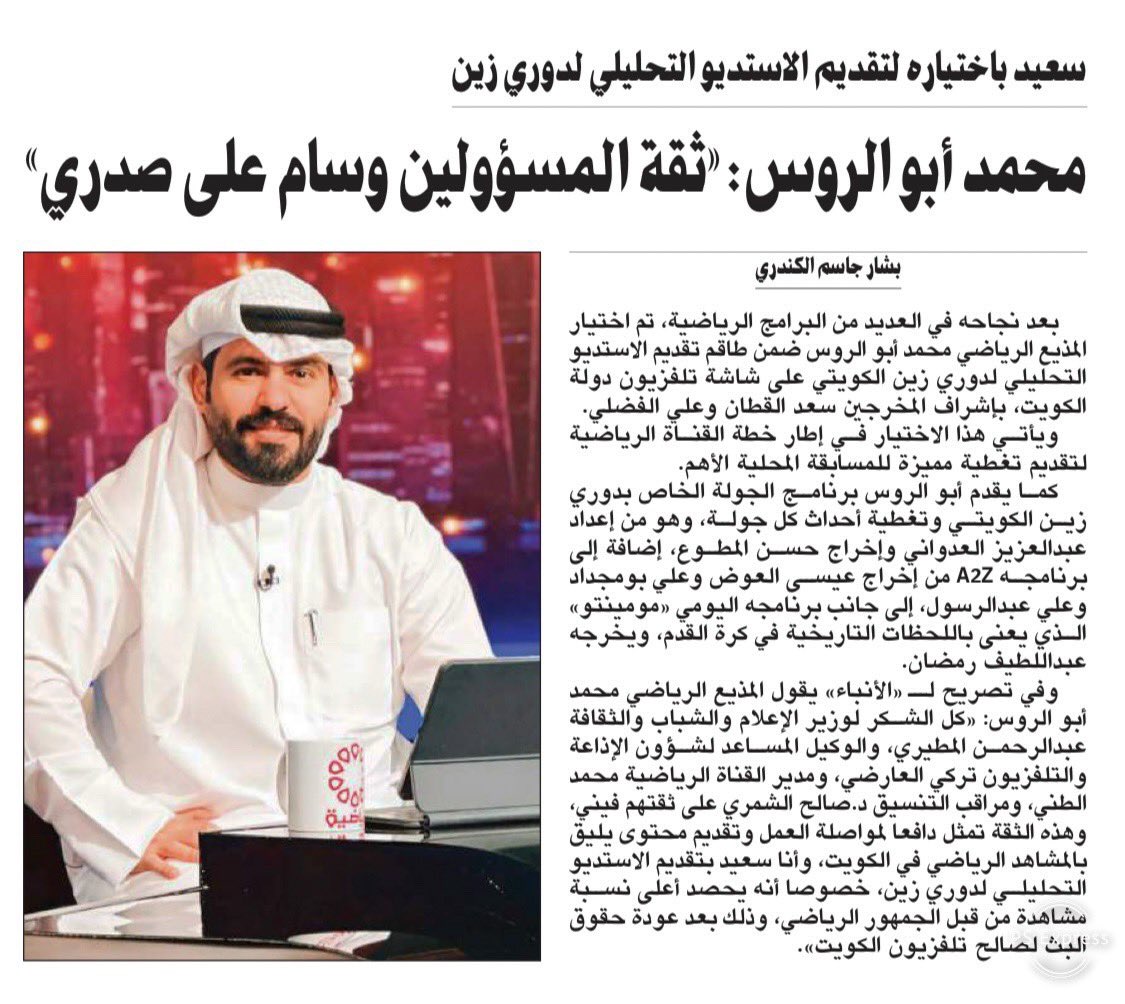 بشار جاسم الكندري (@bashar__jassem) on Twitter photo سعيد باختياره لتقديم الاستديو التحليلي لدوري زين
محمد أبو الروس: «ثقة المسؤولين وسام على صدري»
كتب : بشار جاسم الكندري
<a href="/SirM7md/">محمد أبو الروس</a>
alanba.com.kw/1325846/ سعيد باختياره لتقديم الاستديو التحليلي لدوري زين
محمد أبو الروس: «ثقة المسؤولين وسام على صدري»
كتب : بشار جاسم الكندري
<a href="/SirM7md/">محمد أبو الروس</a>
alanba.com.kw/1325846/