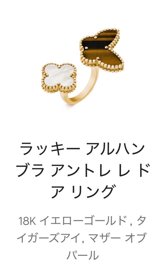 kechupudding's tweet photo. wishlist作ったそばから、ラッキーアルハンブラのアントレレドアリングにお初にお目にかかってし��い、一晩寝ても頭を離れず朝から着画探し…🫠
初めてVCAでときめいたのがラッキーアルハンブラの2PピアスでもうずっとOSなので、同じモチーフのリングにとてつもなく惹かれてしまうー！！ https://t.co/aX5UdZ4eS4
