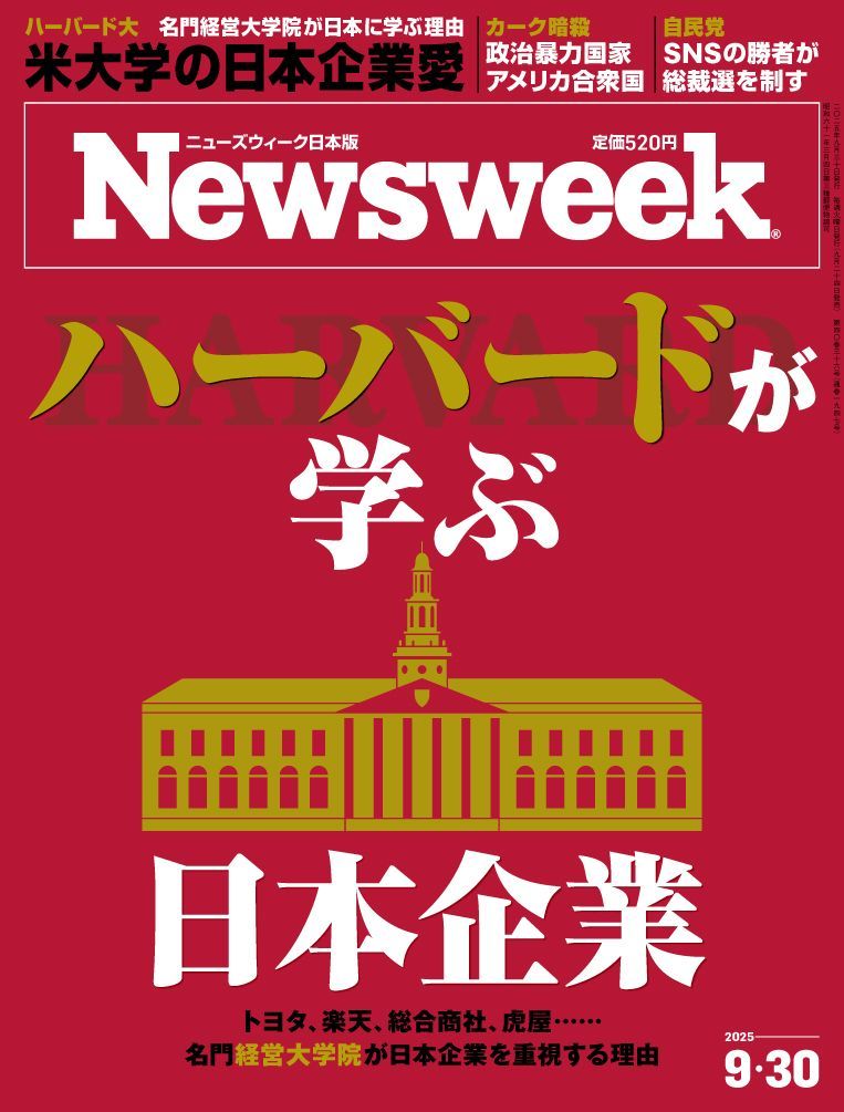 【好評発売中】特集：ハーバードが学ぶ日本企業
　　
トヨタ、楽天、総合商社、虎屋......名門経営大学院が日本企業を重視する理由
　
▶︎Special Report
ハーバードが学ぶ日本企業の輝き
伊藤忠商事「三方よし」の本質は
500年続いた虎屋の秘訣 ほか
amzn.to/3IdNaxv