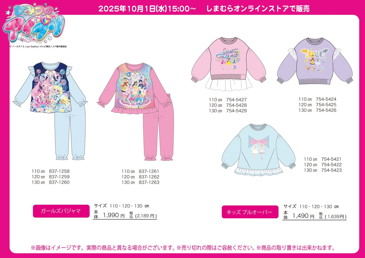 📢 #ひみつのアイプリ グッズ情報

10/1(水)15時よりしまむらオンラインストアにて、「ひみつのアイプリ」のアイテムが発売！
ラインナップは画像をチェックしてね💖

オンラインストアはこちら▼
shop-shimamura.com/?b=shimamura

※売り切れの場合はご了承ください。

#アイプリ #プリティーシリーズ