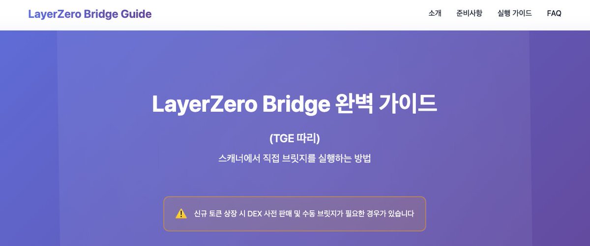 BufferSloth's tweet image. TGE 시점에 스마트 컨트랙트로 직접 브릿지하는 방법을 아래에 단계별로 정리했습니다. 초보자도 쉽게 따라할 수 있도록 각 파라미터를 상세히 설명했습니다.

dreamy-zuccutto-fb7d13.netlify.app