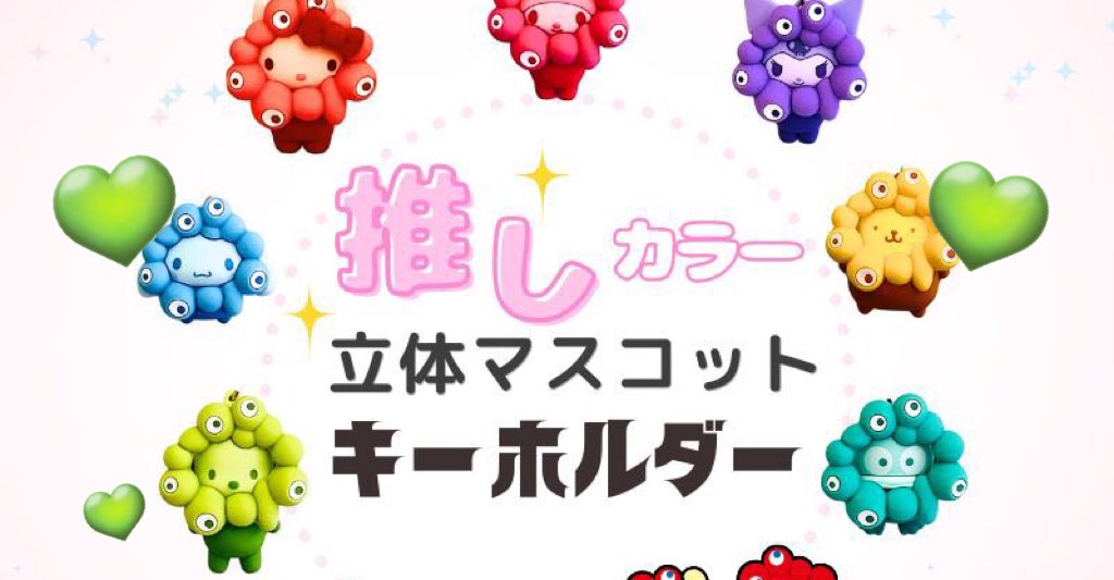 サンリオ ミャクミャク 推しカラー
立体マスコット　キーホルダー

譲、クリアカラー
　　プリン　ハンギョドン、クロミ

求、💚シナモン、プリン＞ポチャコ

京都大阪手渡し
身内のキャンセル分です。
交換のご縁がなければ友達にあげます

よろしくお願いいたします