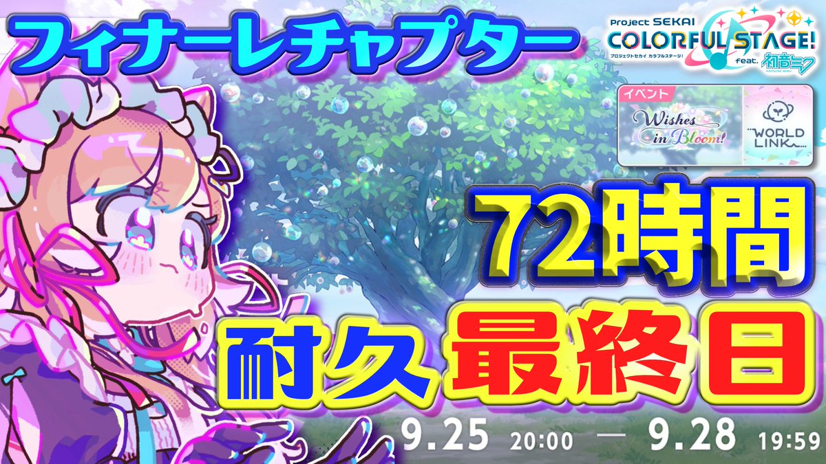 おまたせいたしました！
すたーとしております！
ラストスパートにゅおおおおおおおおおお

【#プロセカ】72時間耐久、最終日‼️
イベランお手伝い募集🙏フィナーレチャプター‼️
T1000でエリ草さんと一緒に掴み取りたいです‼️
youtube.com/live/aWlCTciQ6…  

#エリーの妖精通信