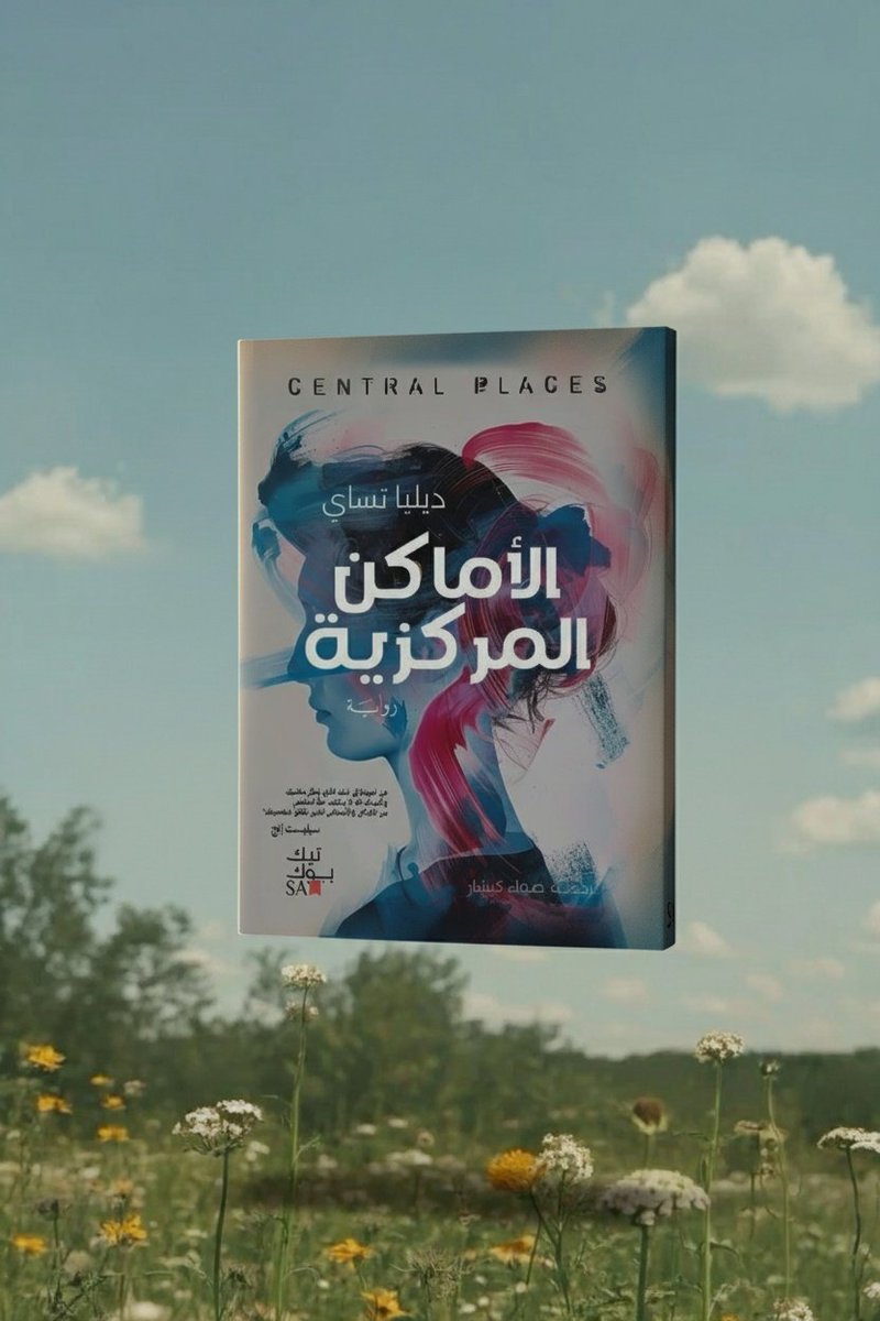 ✨📖 الأماكن المركزية – Central Places
✍️ بقلم: ديلـيا كاي – Delia Cai
حين تعود أودري إلى مسقط رأسها الصغير بعد حياة صاخبة في نيويورك…
🪞 تكتشف أن الأبواب القديمة لا تحفظ الذكريات فقط، بل تفتح جراحًا وأسئلة معلّقة:
❓ من نحن حين نغادر؟
❓ ومن نصبح حين نعود؟
🌿 رواية آسرة عن