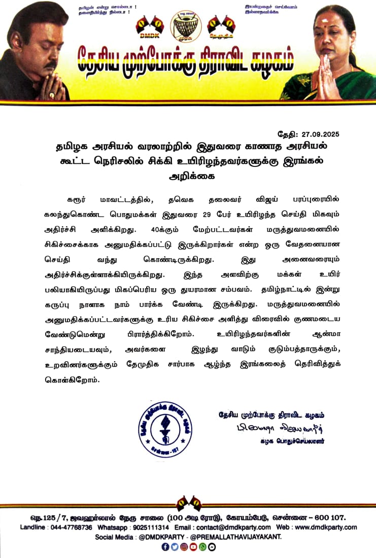 paramajothidmdk's tweet photo. தமிழக அரசியல் வரலாற்றில் இதுவரை காணாத அரசியல் கூட்ட நெரிசலில் சிக்கி உயிரிழந்��வர்களுக்கு இரங்கல் https://t.co/li6bYtb6N4