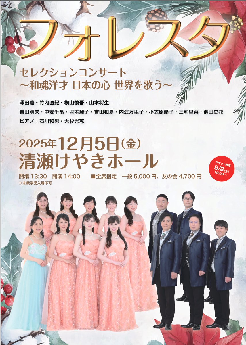 keyakihall's tweet photo. フォレスタセレクションコンサート

2025年12月5日（金）  開演14時（開場13時30分） 
全席指定 一般5000円、友の会4700円

●清瀬けやきホール（窓口販売のみ） 
●カンフェティ（電話予約、WEB販売） 050-3092-0051（平日10時～17時） 
https://t.co/tQcucO4RSw
#フォレスタ https://t.co/Am5OkTBuyI