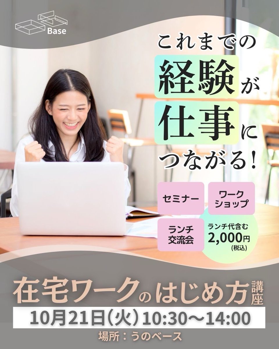 \ うのベースで講座開催✨/
これまでの経験が仕事につながる！
在宅ワークのはじめ方講座📝

日時:10月21日(火)10:30〜14:00
場所:うのベース<a href="/unobase_tamano/">うのベース</a> 
主催:Base
参加費:2,000円(税込)ランチ付き🍴

こちらで講師をさせていただきます🎵