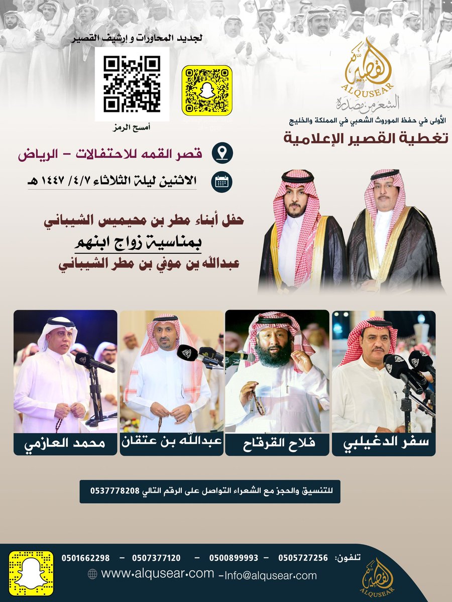 الاثنين ليلة الثلاثاء
١٤٤٧/٤/٧هـ
حفلةرقم 1:
سفر الدغيلبي - فلاح القرقاح - عبدالله بن عتقان - محمد العازمي
قصر القمه للإحتفالات - الرياض
ت: #القصير