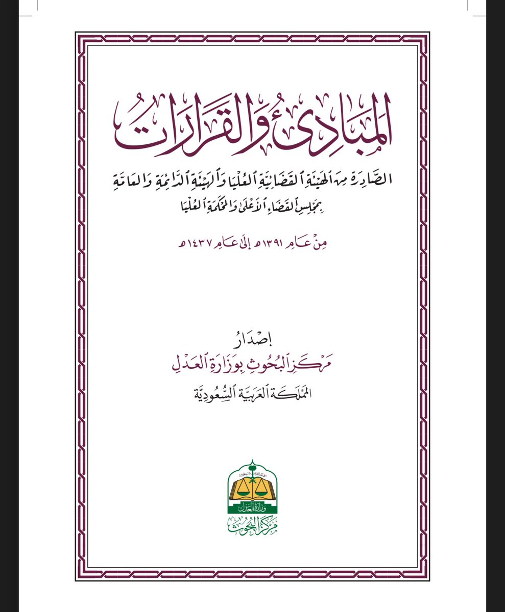 ThisMohd's tweet photo. ما جاء في #المبادئ_والقرارات رقم ١٨٩
 يصح إشتراط المؤجر على المستأجر عدم التأجير ، إلا بإذنه لأنه شرط فيه منفعة له 

- كتابة هذا الشرط بالعقد ، ولو ثبت فعل ذلك يحق للمؤجر " فسخ " #عقد_الايجار https://t.co/UnSRa1z0xF