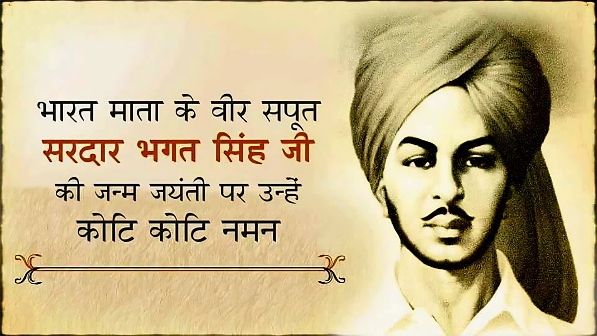 Gen_VKSingh's tweet image. शहीद-ए-आजम भगत सिंह को उनकी जयंती पर शत्-शत् नमन।
Shaheed Bhagat Singh&apos;s motivates millions of Indians across generations. On his jayanti let us remember the heroic deeds that contributed to India’s freedom.
#bhagatsinghji