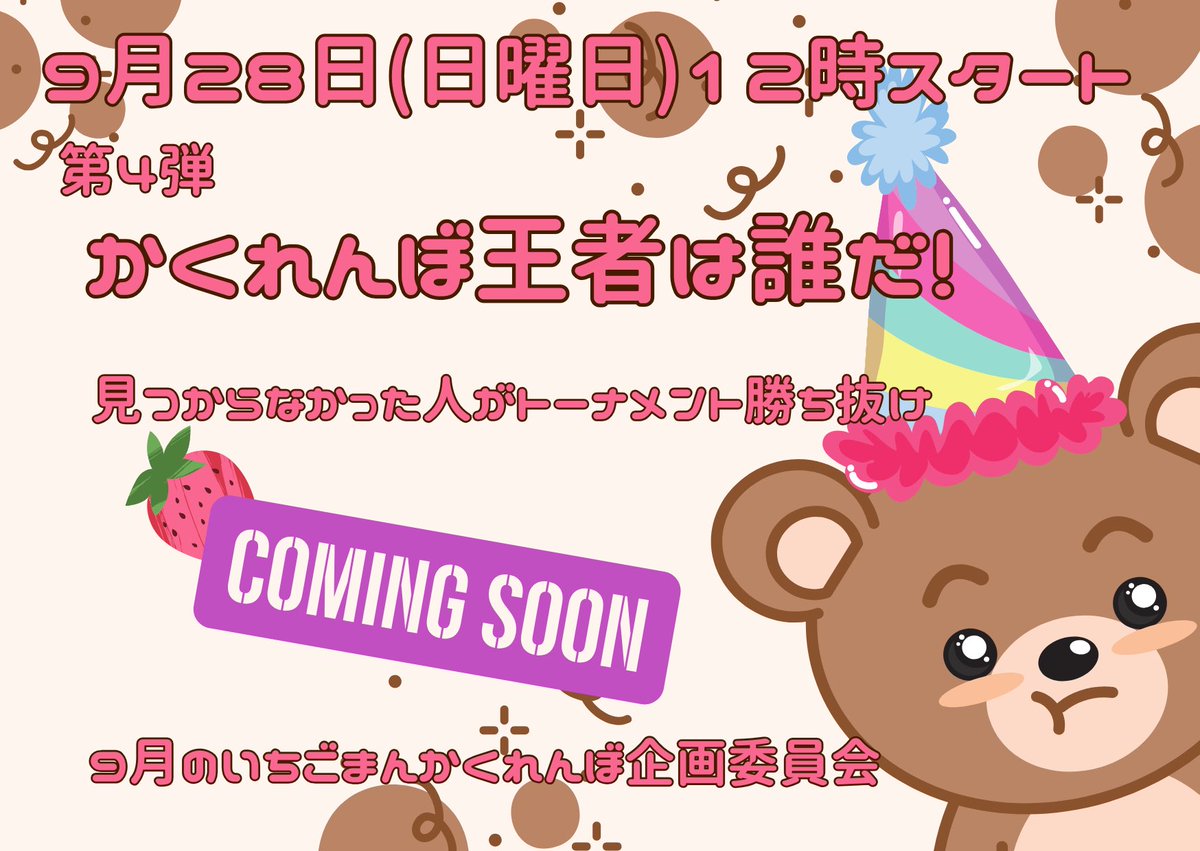 本日12時から大人気企画
第４回かくれんぼ王者は誰だ！！
を開催します😆🍓

今回も総勢44名の方が参加してくれて
とても楽しみにしてます。

お時間ある方は遊びに来てね🫶

#DbDかくれんぼ
#いちごまん企画