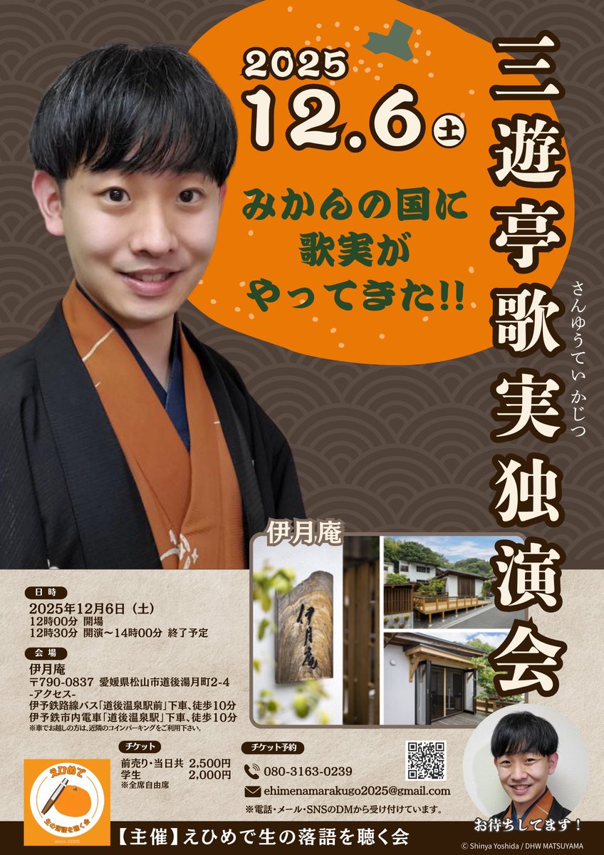 ehimenamarakugo's tweet photo. 道後温泉駅から、徒歩10分にある、
俳人・夏井いつきさんが＠natsui_haiku 
庵主の建物、「伊月庵」で、＠igetsuan 
元警察官という、面白い経歴をもつ
落語家・三遊亭歌実さん＠kajitsu4123 の
独演会を開催‼️
三遊亭歌実　独演会
「みかんの国に歌実がやってきた‼️」
チケット予約、受付中です🍊
詳細は、チラシをご覧下さい🙇
