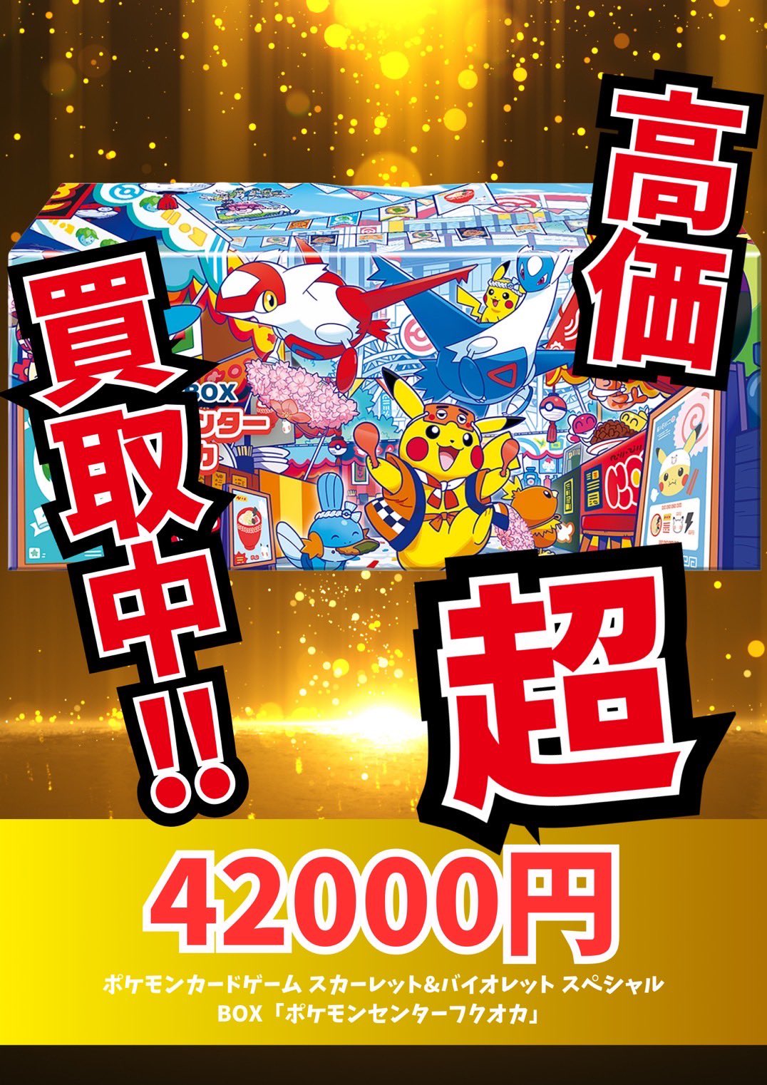 【新品未開封】ポケモンセンターフクオカ　スペシャルBOX スペシャルBOX『ポケモンセンターフクオカ』【未開封BOX】{-}