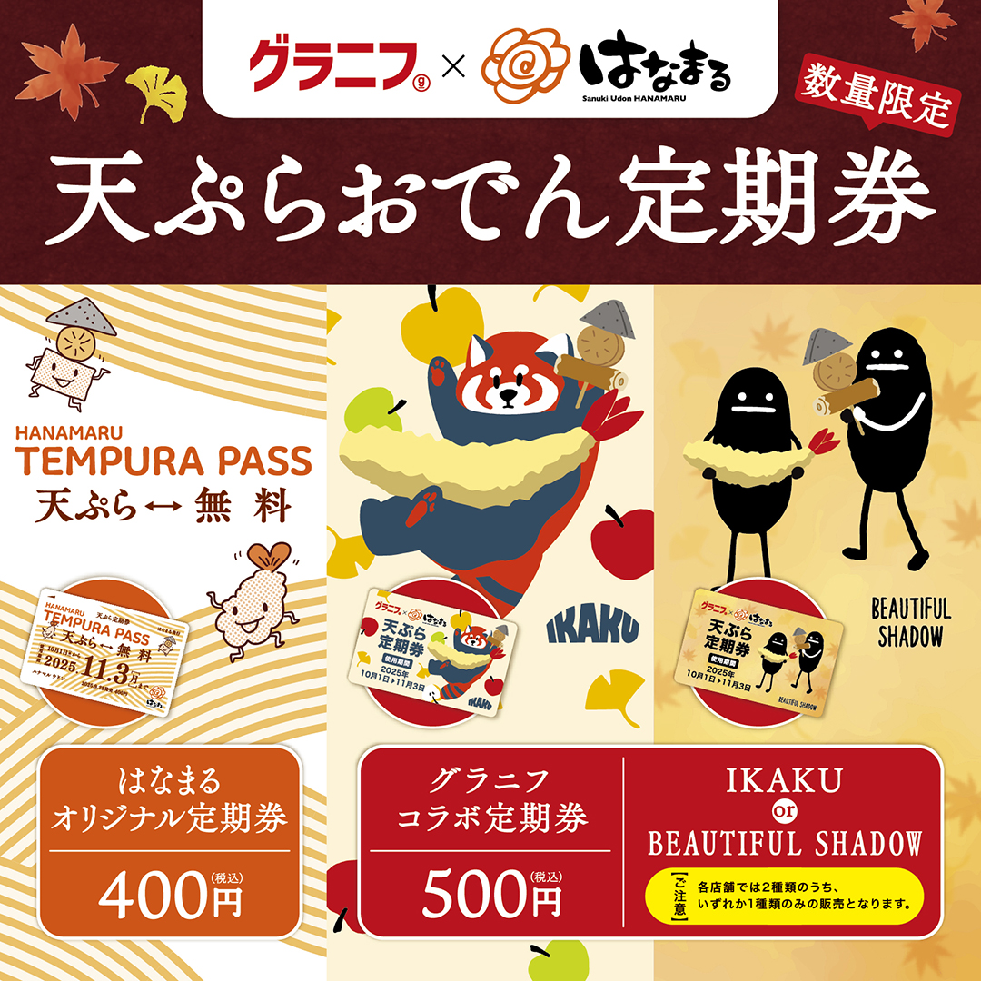 皆さん！注目📢
#天ぷらおでん定期券 本日から先行販売開始👏

うどん1杯お買い上げごとに、
お好きな「天ぷら」または
「おでん」が１品無料に✨

10/1(水)～11/3(月)、最大で34日間何度でも使えます！

グラニフの人気キャラクターをあしらった
コラボ定期券も登場🙌🏻

ぜひお買い求めください🤗