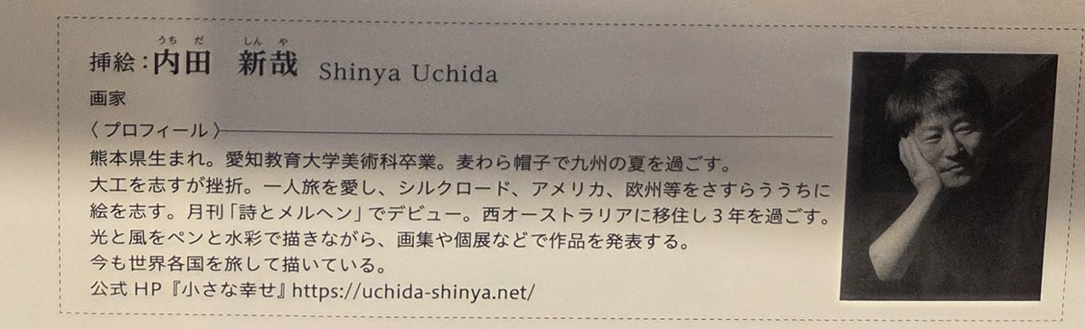 岡村孝子 さんご著書「HAPPYを探して」の挿絵作者 #内田新哉 さんが