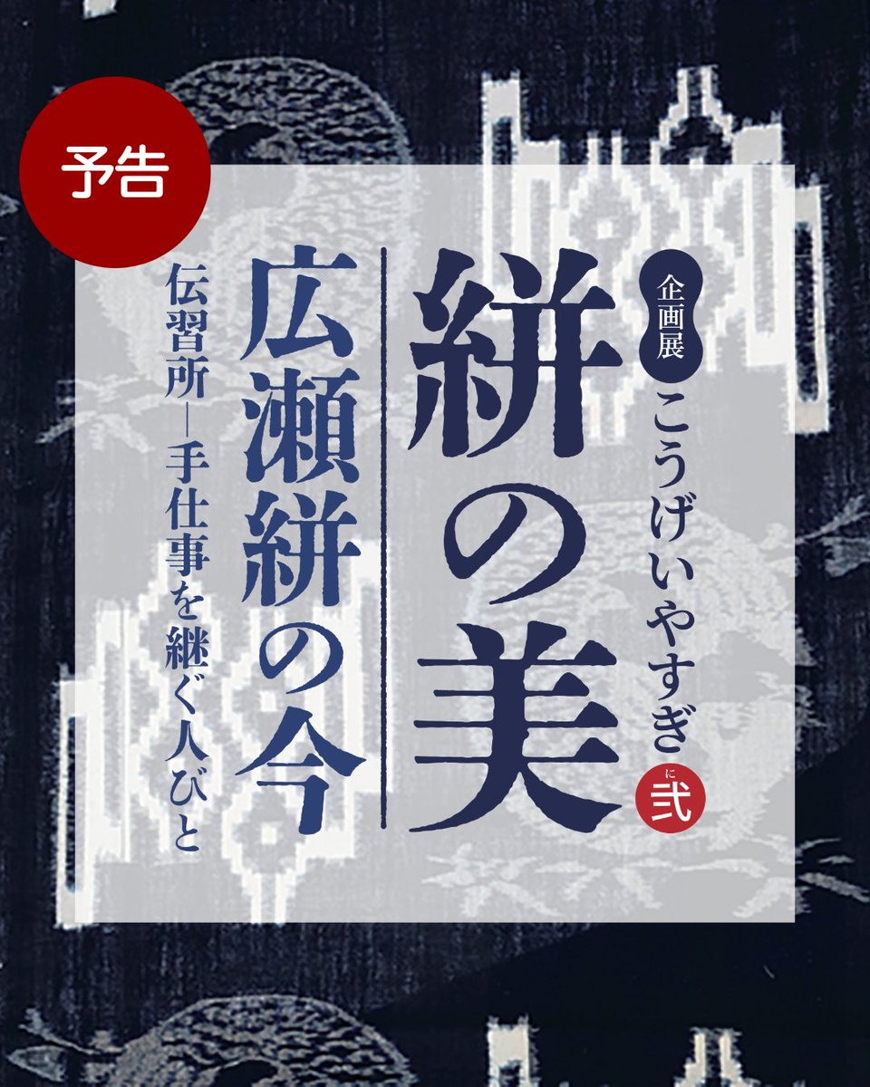 ysg_kano_museum's tweet photo. ＼次回予告／
次の企画展は…
「こうげいやすぎ弐　
　　絣の美　広瀬絣の今　
　　　　伝習所―手仕事を継ぐ人びと」
同時開催
加納莞蕾展「今こそ―世界の平和を」
会期：2025年10月11日(土)～12月22日(月)
――――――――
#広瀬絣 #着物 #きもの https://t.co/Ljo94cpWgW