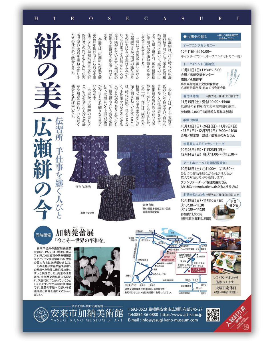 ysg_kano_museum's tweet photo. ＼次回予告／
次の企画展は…
「こうげいやすぎ弐　
　　絣の美　広瀬絣の今　
　　　　伝習所―手仕事を継ぐ人びと」
同時開催
加納莞蕾展「今こそ―世界の平和を」
会期：2025年10月11日(土)～12月22日(月)
――――――――
#広瀬絣 #着物 #きもの https://t.co/Ljo94cpWgW