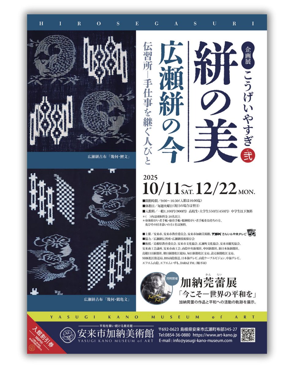 ysg_kano_museum's tweet photo. ＼次回予告／
次の企画展は…
「こうげいやすぎ弐　
　　絣の美　広瀬絣の今　
　　　　伝習所―手仕事を継ぐ人びと」
同時開催
加納莞蕾展「今こそ―世界の平和を」
会期：2025年10月11日(土)～12月22日(月)
――――――――
#広瀬絣 #着物 #きもの https://t.co/Ljo94cpWgW