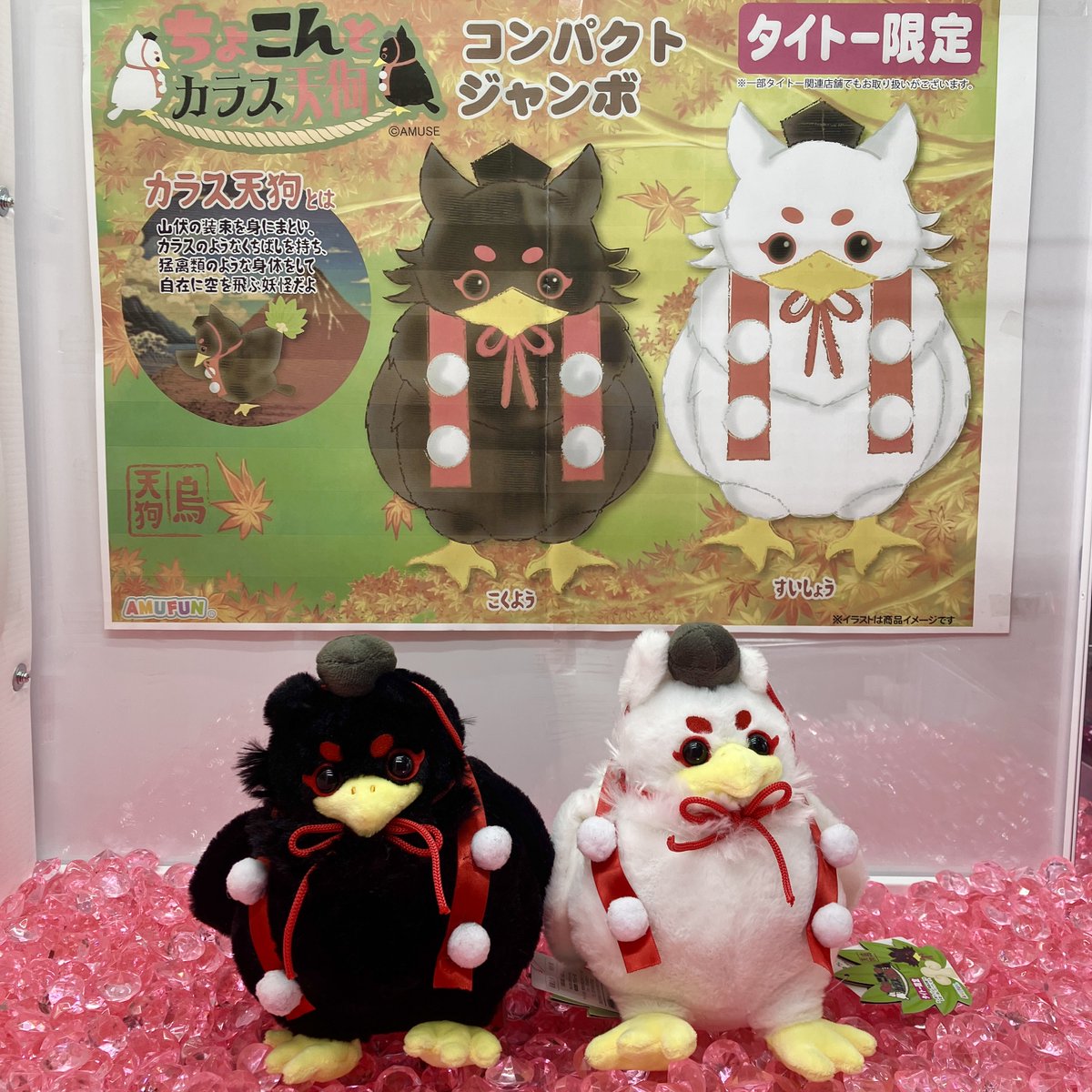 ❣今日の新景品❣ 『ちょこんとカラス天狗』のふわふわなぬいぐるみが
