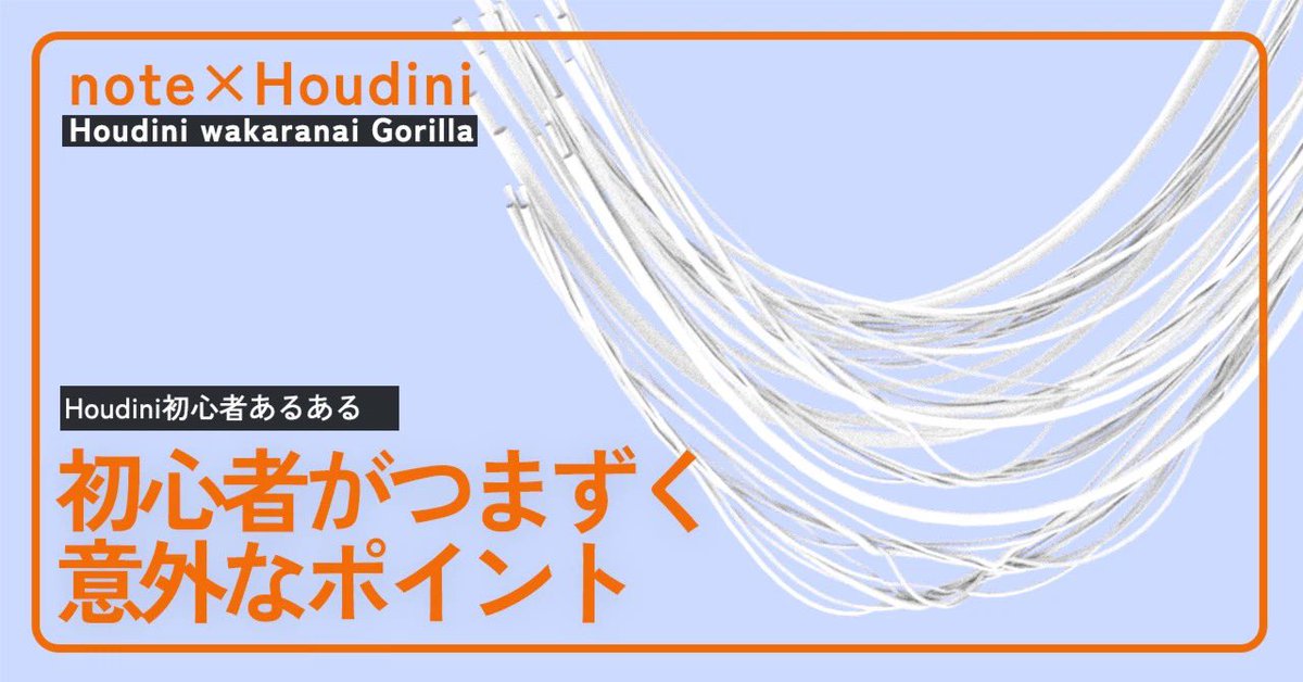 Houdiniのチュートリアルを進めるときに、教えられた通りにやってるのにうまくできない！自分にはHoudiniの才能がないんだ！

という初学者に向けて、もう1つだけ確認してみてほしいポイントを書きました。

1回間違えると次は大丈夫なはずです。
noteのリンクはリプ欄から！